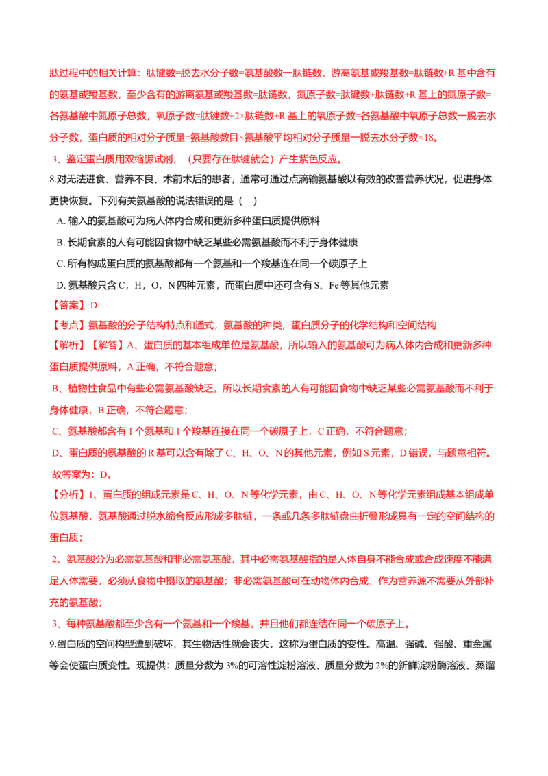 2.4蛋白质是生命活动的主要承担者-高一生物课后培优练（人教版2019必修1）（解析版）_高中九科知识点归纳。_人教版高中Word电子版试卷练习试题知识点全科_高中生物试卷习题_生物必修