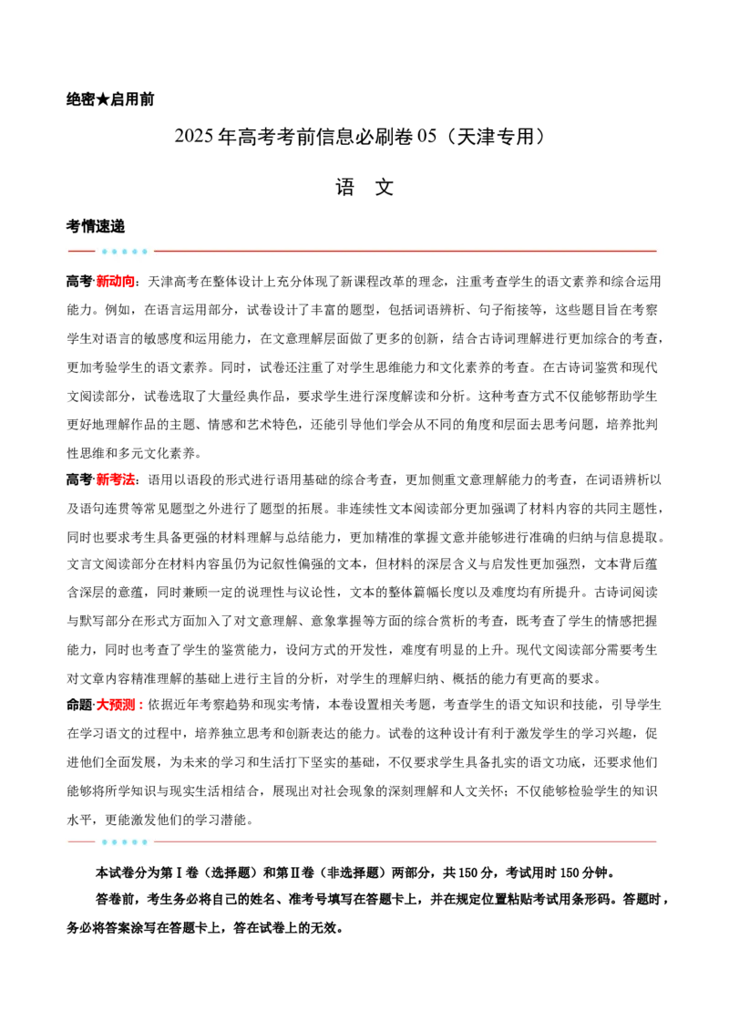 信息必刷卷05（天津专用）解析版_01高考语文_52025年新高考资料_语文高考考前信息卷_2025年高考语文考前信息必刷卷（天津专用）34420975