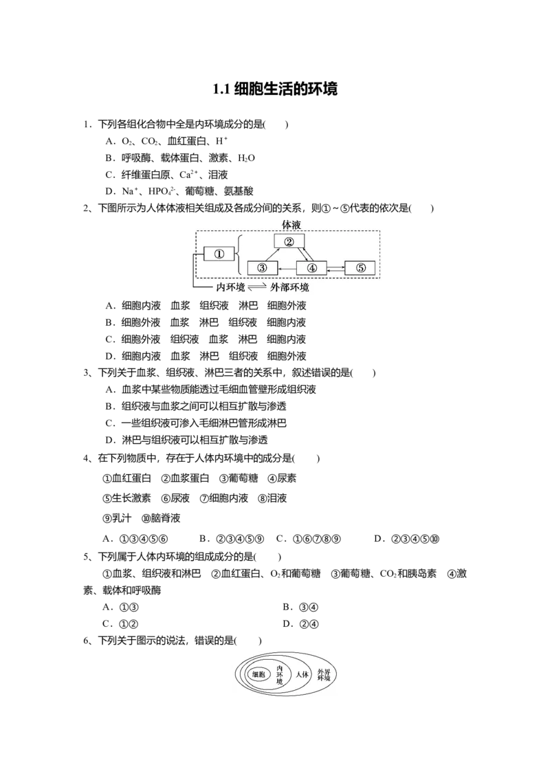 1.1细胞生活的环境（练习）（原卷版）_高中九科知识点归纳。_人教版高中Word电子版试卷练习试题知识点全科_高中生物试卷习题_生物选修_选修1_人教版生物选修一同步练习（033份）