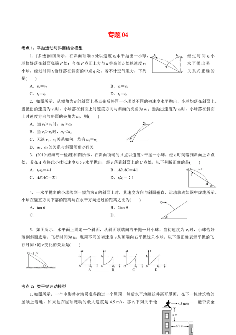 专题04平抛运动的三类模型专项训练-高一物理下学期期中专项复习（原卷版）（新教材人教版）_高中九科知识点归纳。_人教版高中Word电子版试卷练习试题知识点全科_物理必修_必修2
