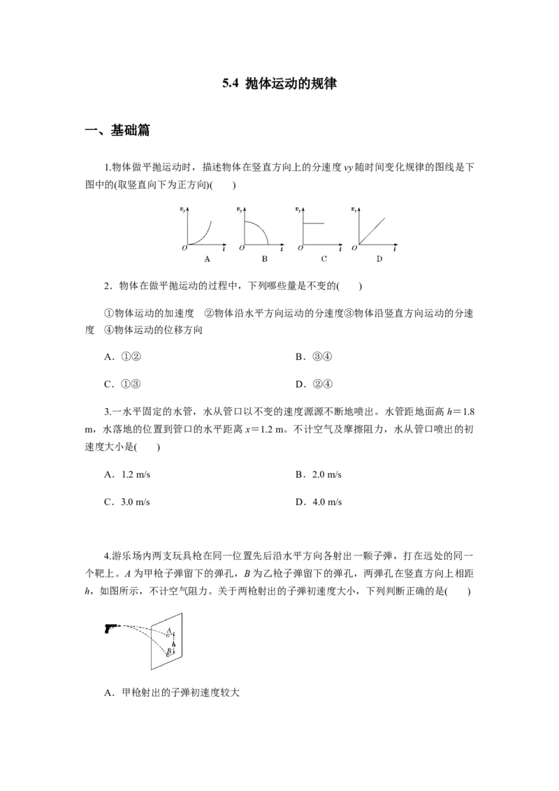 5.4抛体运动的规律(原卷版)_高中九科知识点归纳。_人教版高中Word电子版试卷练习试题知识点全科_高中物理试卷习题_物理必修_必修2_人教版物理必修二同步练习（053份）