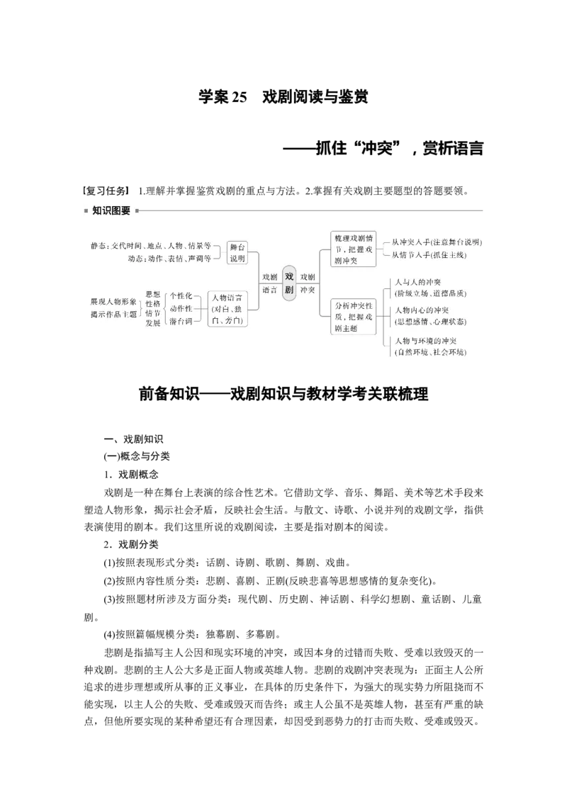 板块四　学案25　戏剧阅读与鉴赏&mdash;&mdash;抓住&ldquo;冲突&rdquo;，赏析语言_01高考语文_5.22025年新高考资料_2025新高考一轮复习语文_2025语文大一轮复习讲义教师用书Word版文档