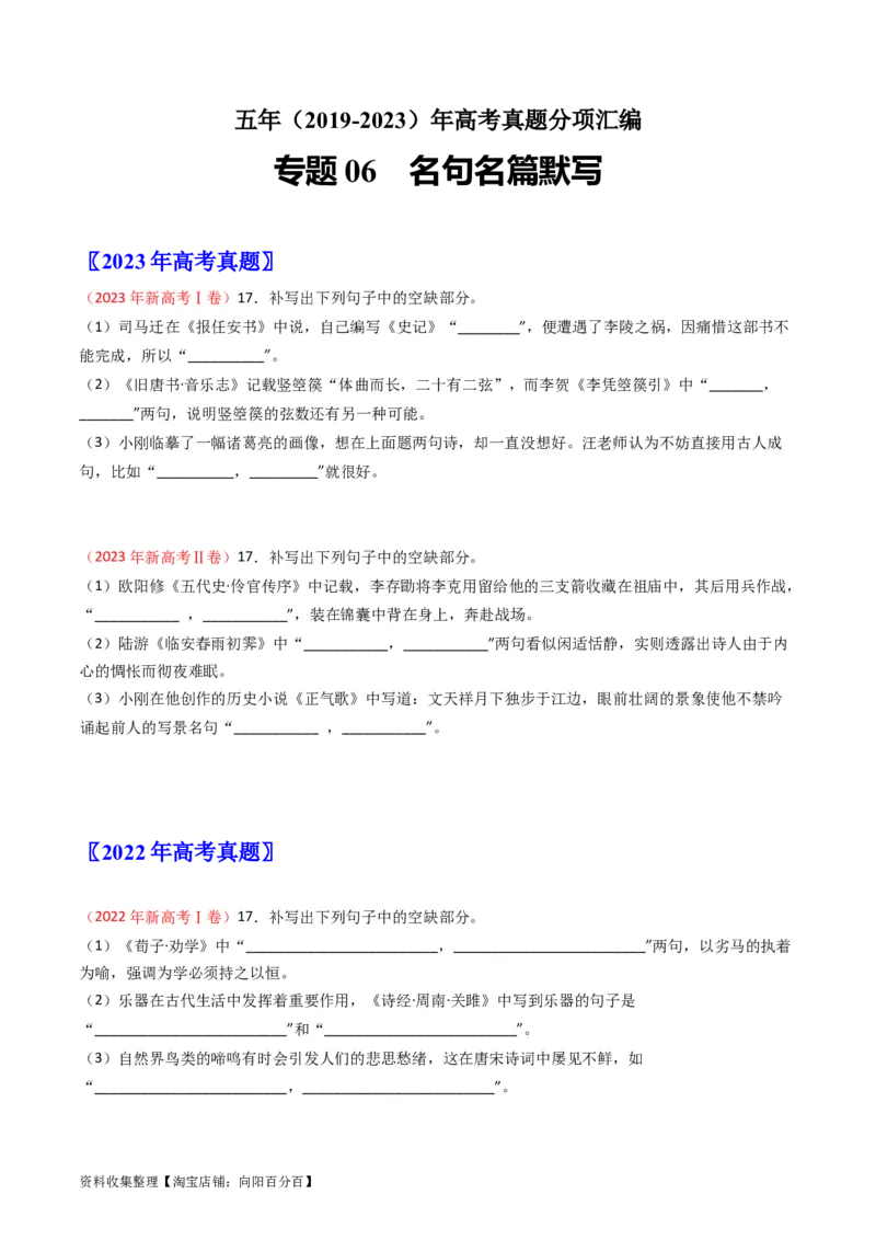 专题06名句名篇默写-学易金卷：五年（2019-2023）高考语文真题分项汇编（新高考专用）（原卷版）_01高考语文_新高考复习资料_2024年新高考资料_专项复习资料