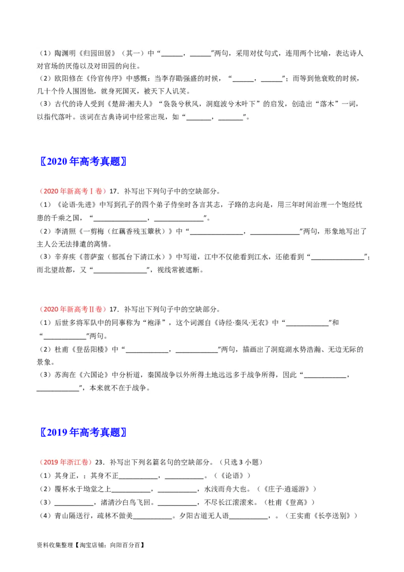 专题06名句名篇默写-学易金卷：五年（2019-2023）高考语文真题分项汇编（新高考专用）（原卷版）_01高考语文_新高考复习资料_2024年新高考资料_专项复习资料