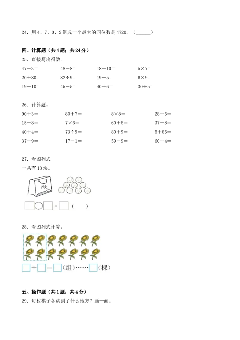学霸夺分密卷七苏教版二年级数学下册期中精英百分卷（Word版含答案）_二年级数学下册（苏教版）_第四套_期中+期末-K149_期中试卷