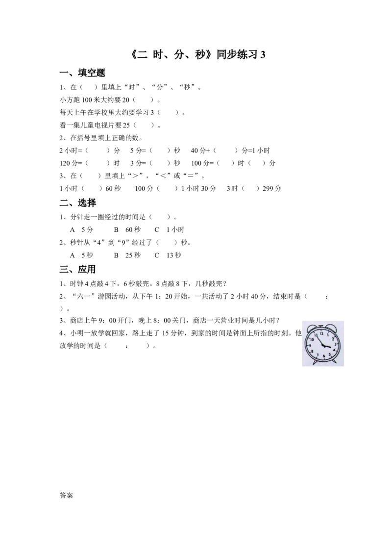 二年级下册数学一课一练-《二时、分、秒》3-苏教版_二年级数学下册（苏教版）_第四套_同步练习_课时练习_第1套课时练习（30份）