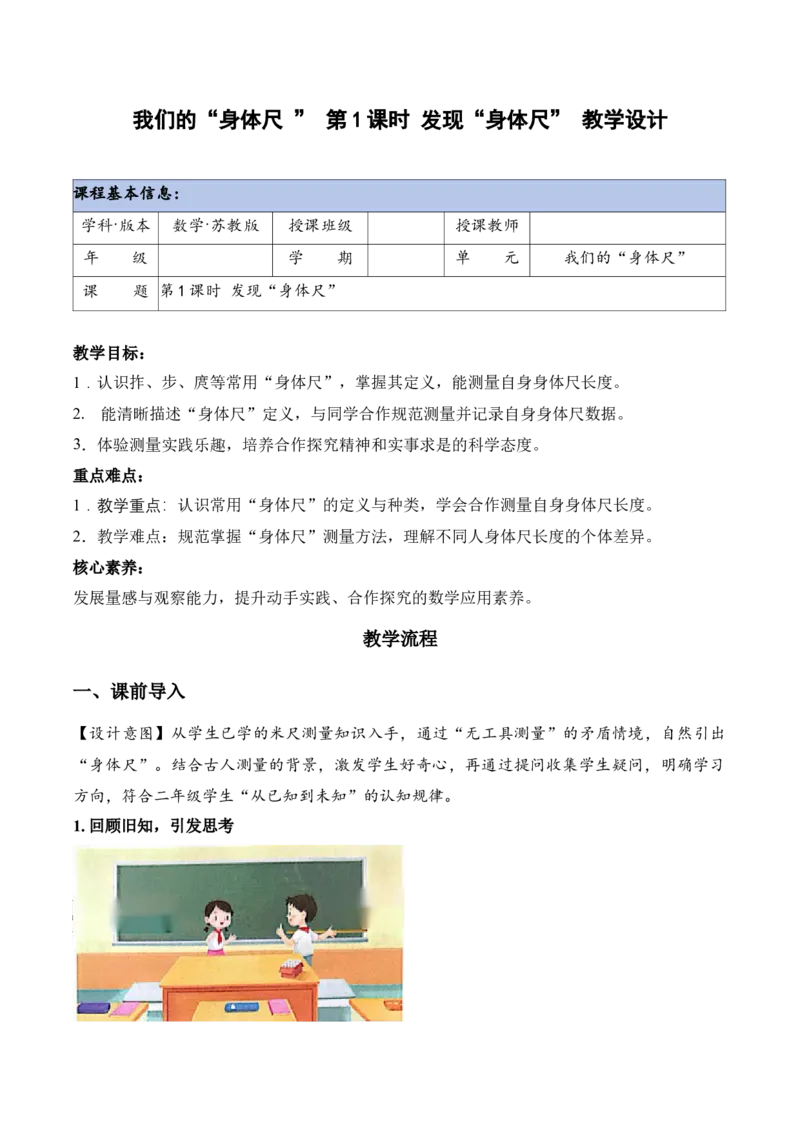 我们的&ldquo;身体尺&rdquo;第1课时发现&ldquo;身体尺&rdquo;（教学设计）（新教材）_二年级数学下册（苏教版）_第四套_教学设计_新课标资料（看这里面）