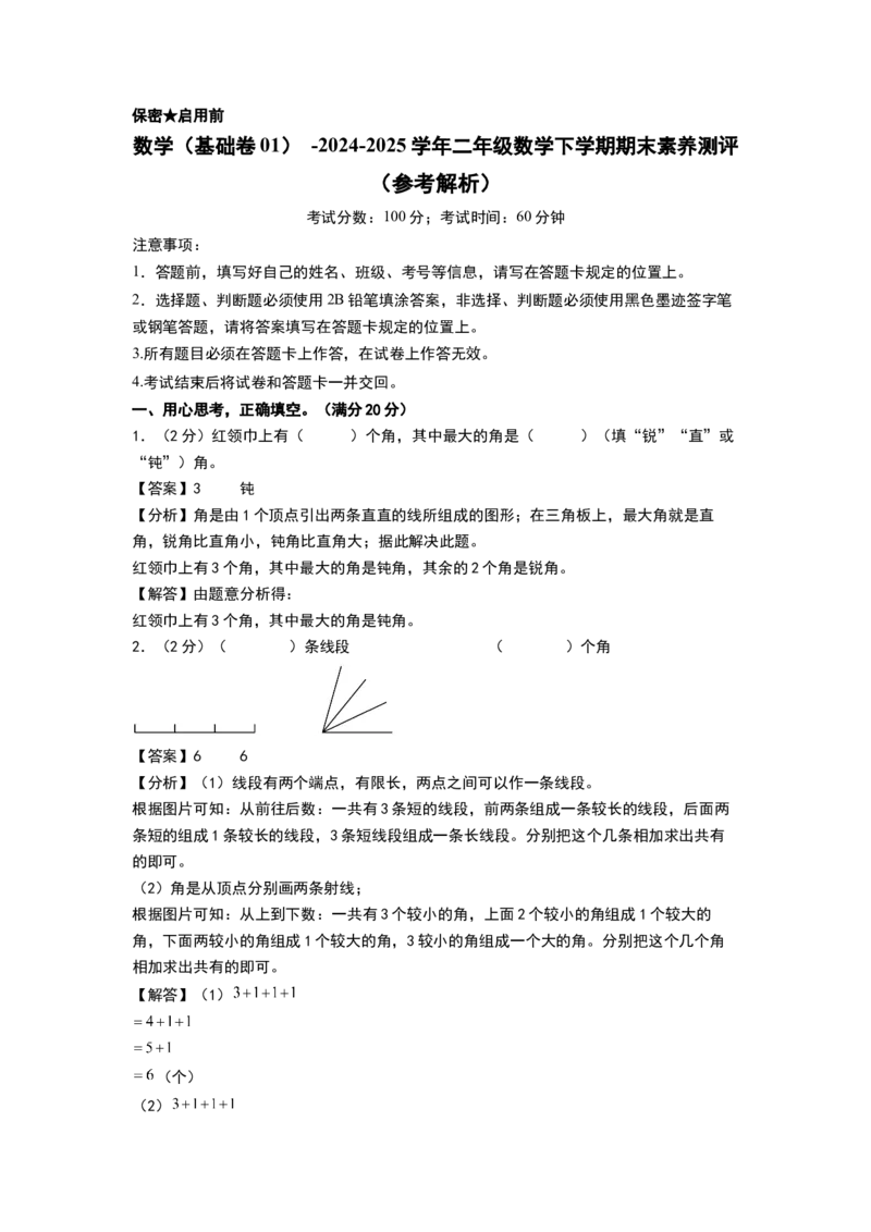 数学（基础卷01）（参考解析）(2)_二年级数学下册（苏教版）_第四套_期中+期末-K149_期末试卷