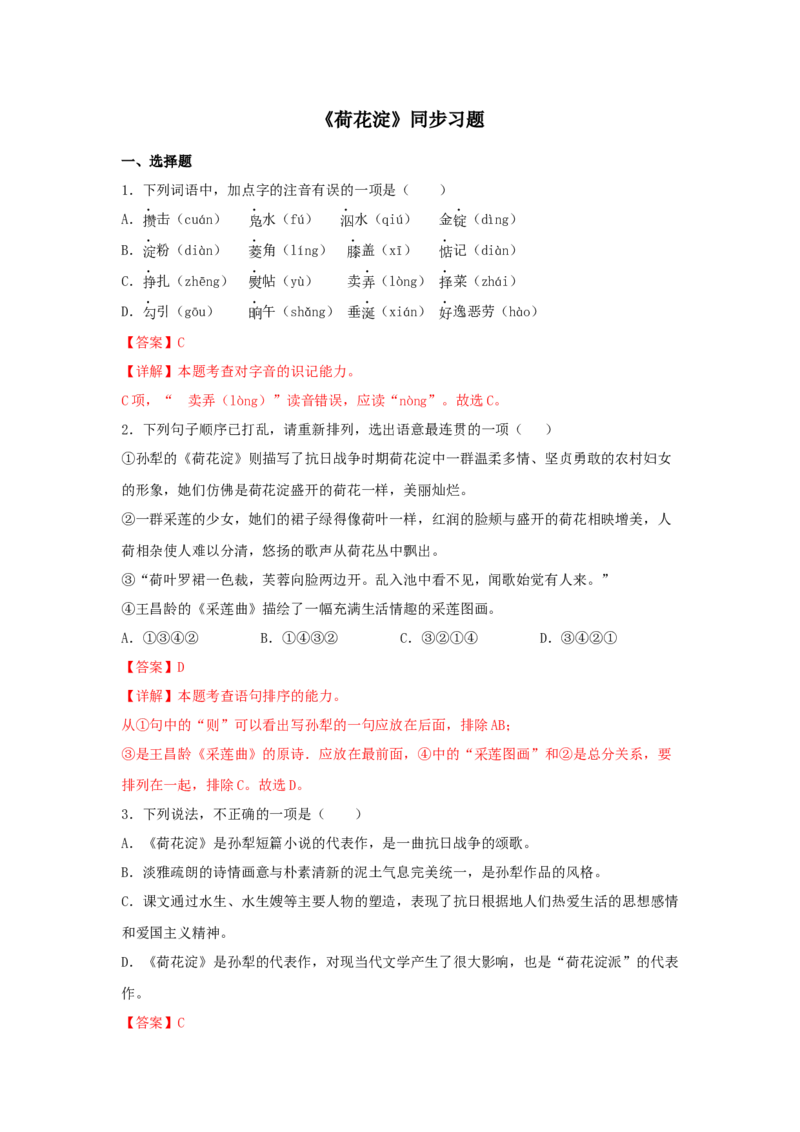 8《荷花淀》（同步习题）（解析版）_高中九科知识点归纳。_人教版高中Word电子版试卷练习试题知识点全科_高中语文试卷习题_语文选修_选修中_4.新版高中语文试卷选择性必修中册