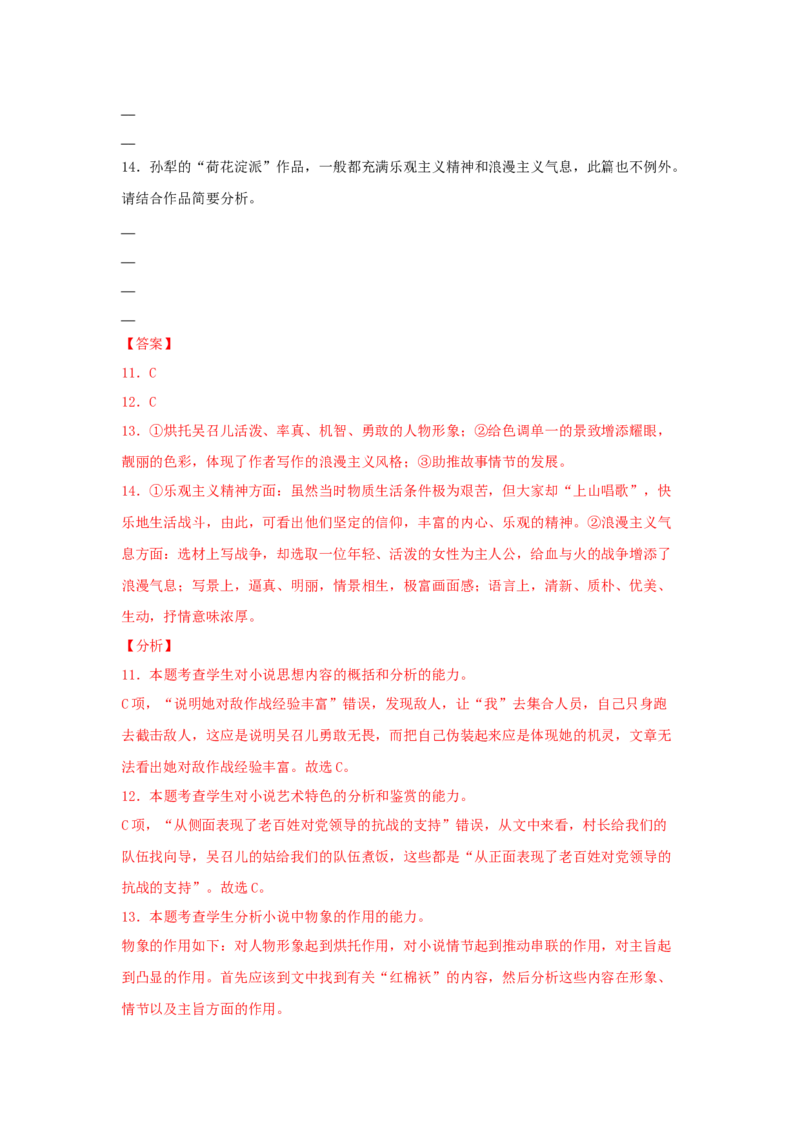 8《荷花淀》（同步习题）（解析版）_高中九科知识点归纳。_人教版高中Word电子版试卷练习试题知识点全科_高中语文试卷习题_语文选修_选修中_4.新版高中语文试卷选择性必修中册