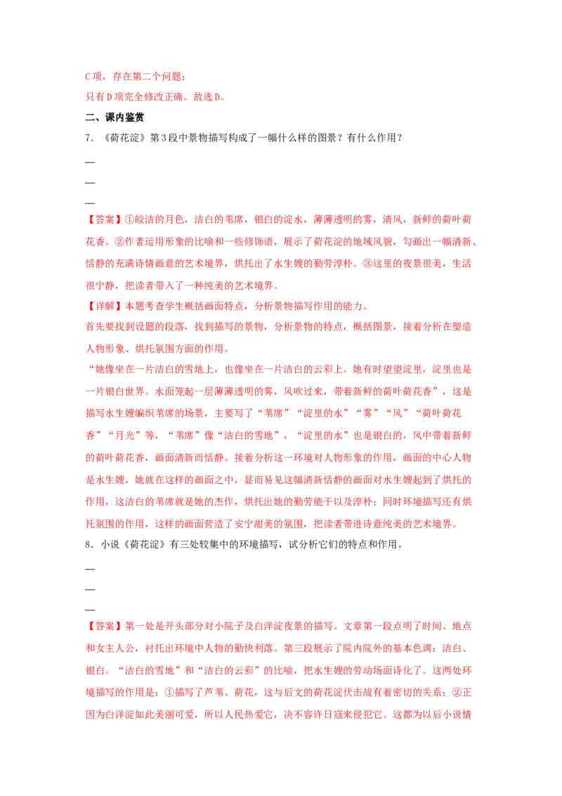 8《荷花淀》（同步习题）（解析版）_高中九科知识点归纳。_人教版高中Word电子版试卷练习试题知识点全科_高中语文试卷习题_语文选修_选修中_4.新版高中语文试卷选择性必修中册