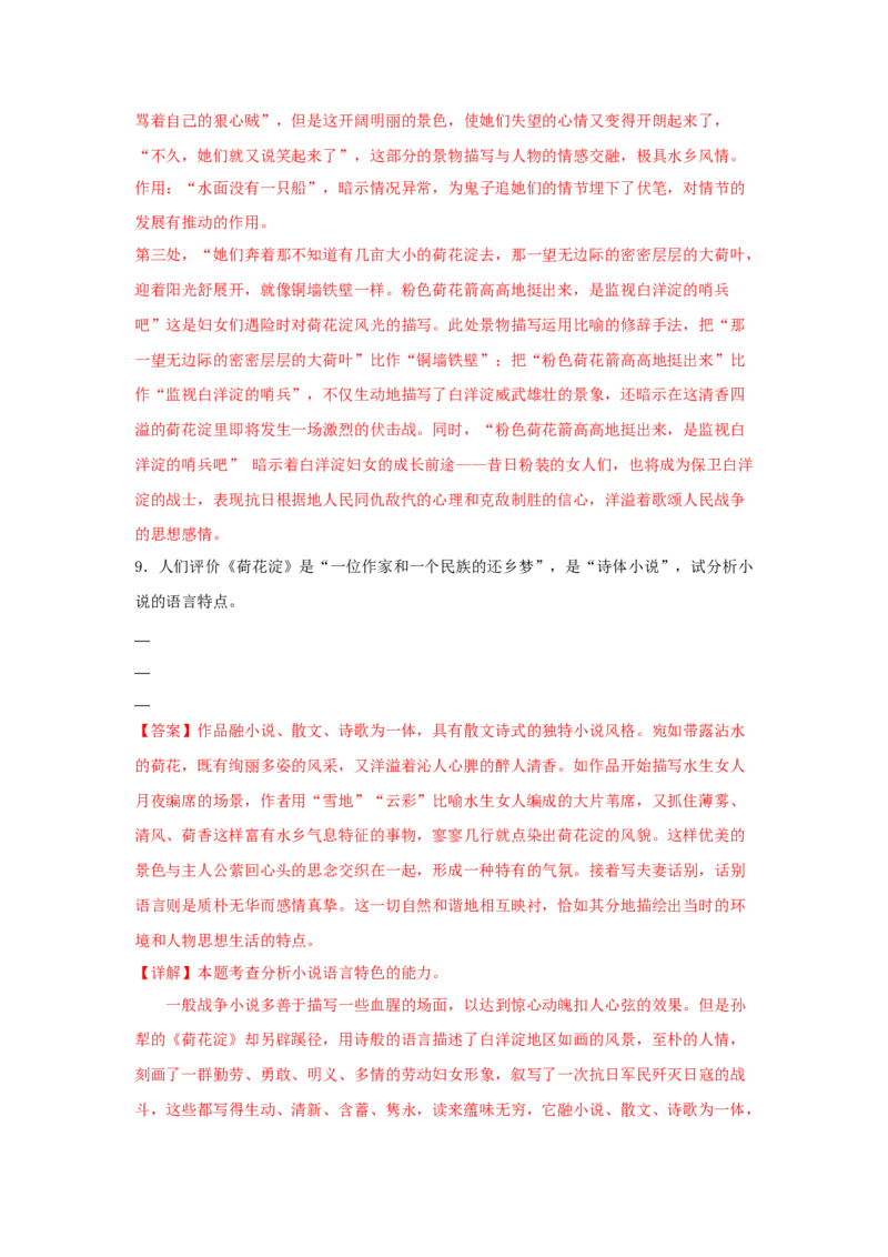 8《荷花淀》（同步习题）（解析版）_高中九科知识点归纳。_人教版高中Word电子版试卷练习试题知识点全科_高中语文试卷习题_语文选修_选修中_4.新版高中语文试卷选择性必修中册