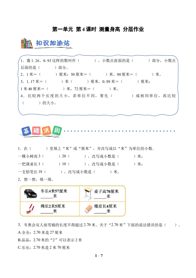 第1单元第4课时测量身高（分层作业）苏教版数学二年级下册（新教材）_二年级数学下册（苏教版）_第二套_01课件+教案+学习任务单+练习已更到第5单元4课时