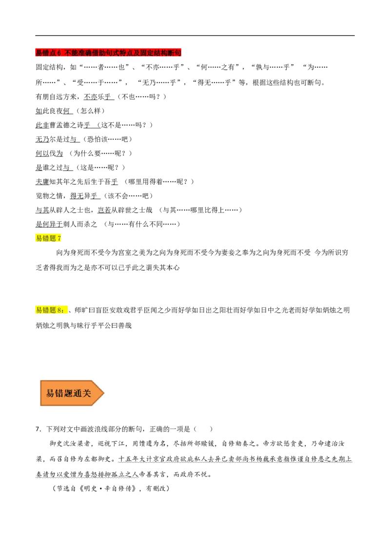 易错点11文言文阅读（二）-备战2023年高考语文考试易错题（全国通用）（原卷版）_01高考语文_6赠通用版（老高考）复习资料_专项复习_备战2023年高考语文考试易错题（全国通用）