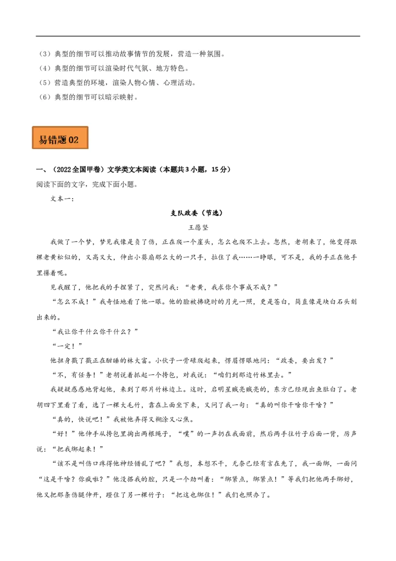 易错点05文学类文本阅读（三）-备战2023年高考语文考试易错题（全国通用）（解析版）_01高考语文_6赠通用版（老高考）复习资料_专项复习