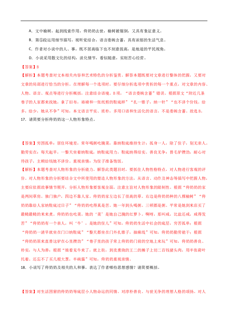 易错点05文学类文本阅读（三）-备战2023年高考语文考试易错题（全国通用）（解析版）_01高考语文_6赠通用版（老高考）复习资料_专项复习
