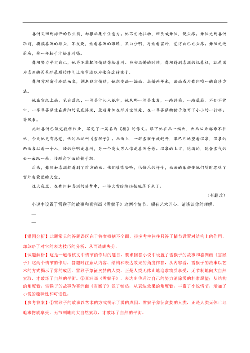 易错点05文学类文本阅读（三）-备战2023年高考语文考试易错题（全国通用）（解析版）_01高考语文_6赠通用版（老高考）复习资料_专项复习