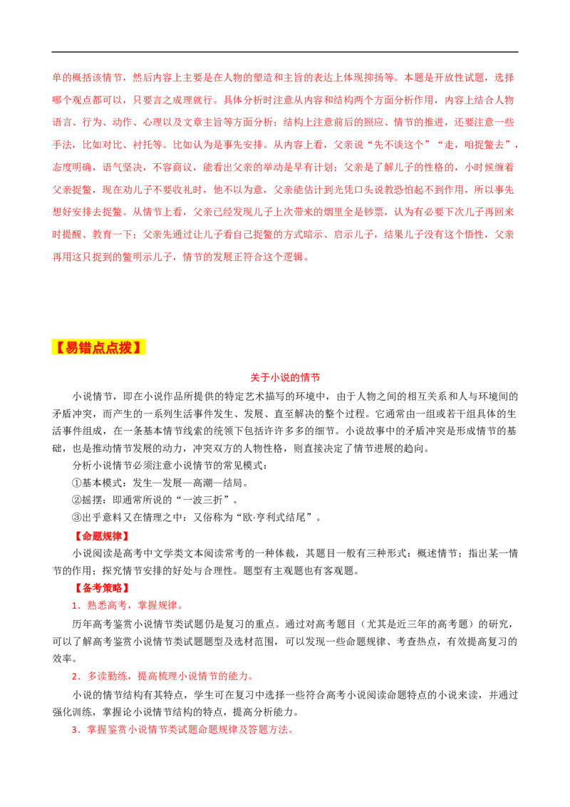 易错点05文学类文本阅读（三）-备战2023年高考语文考试易错题（全国通用）（解析版）_01高考语文_6赠通用版（老高考）复习资料_专项复习