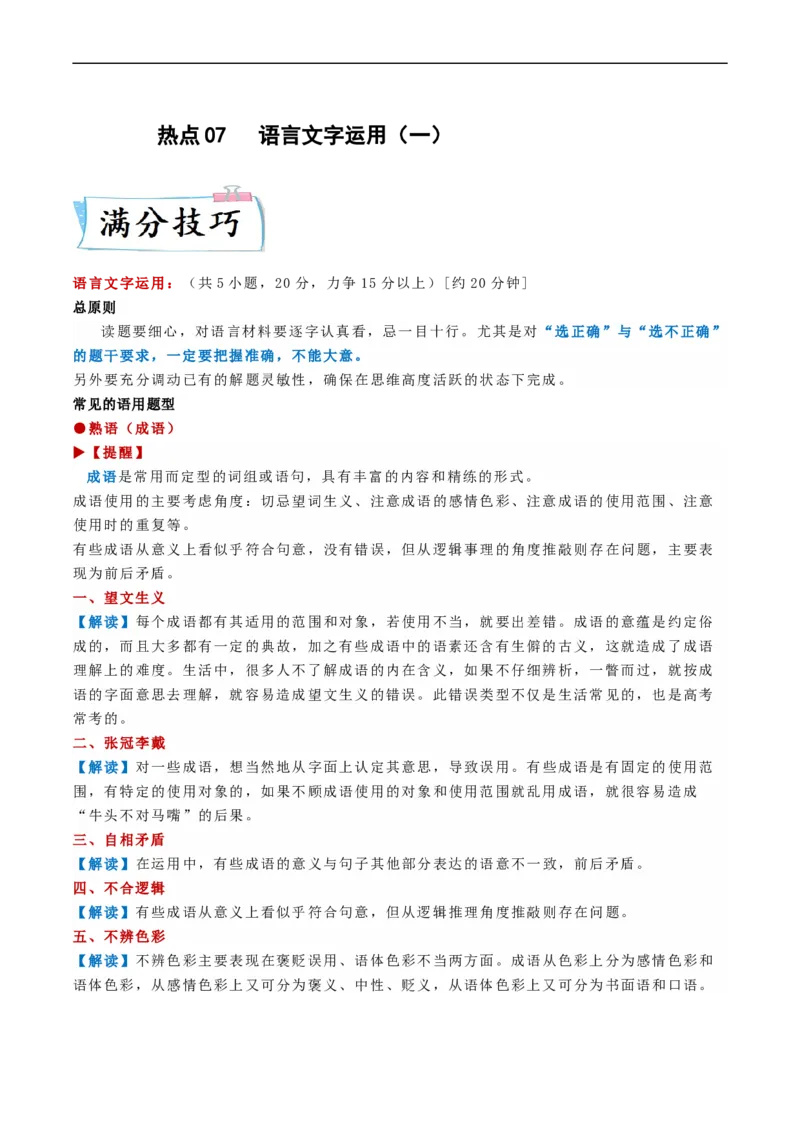 热点07语言文字运用（一）-2023年高考语文热点&bull;重点&bull;难点专练（新高考）（解析版）_01高考语文_32023年新高考资料_专项复习_2023年高考语文热点&middot;重难点专练（新高考）