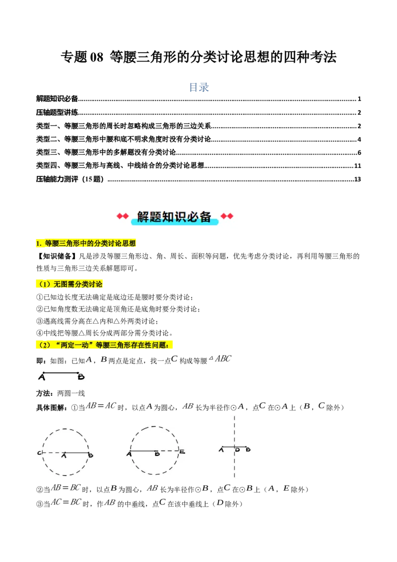 专题08等腰三角形的分类讨论思想的四种考法（学生版）_初中数学_八年级数学上册（人教版）_压轴题攻略-V9_2025版