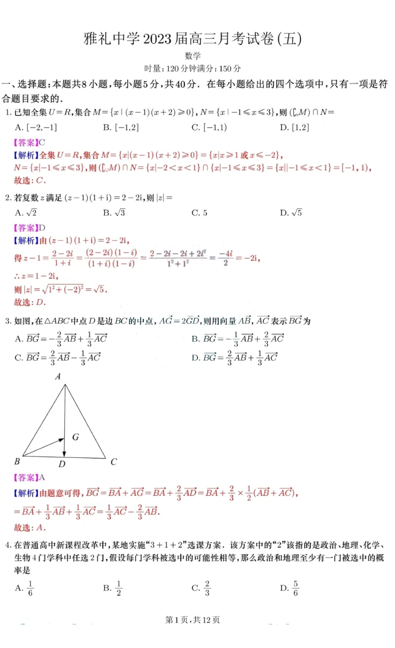 数学试答案_2.2025数学总复习_2023年新高考资料_3数学高考模拟题_新高考_湖南省长沙市雅礼中学2022-2023学年高三上学期月考卷（五）数学试题