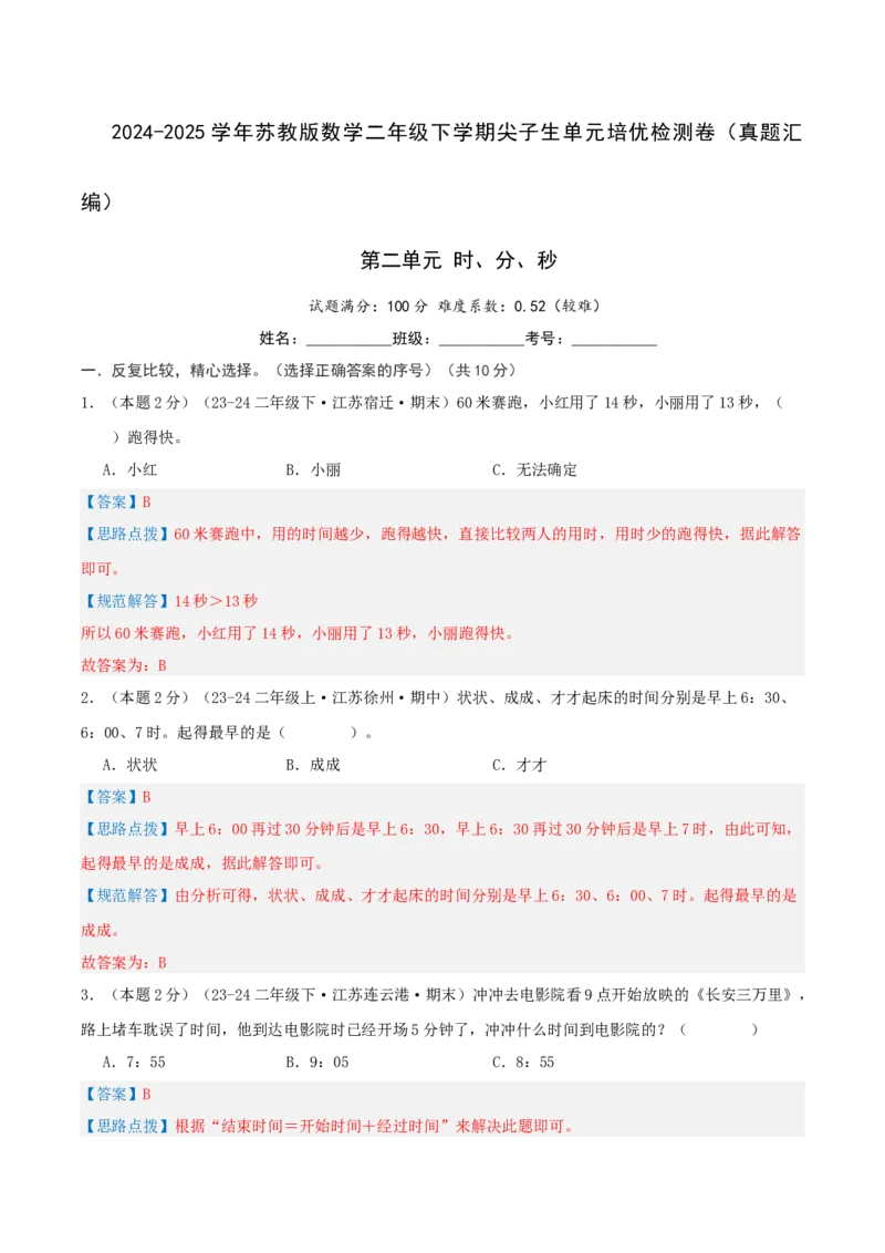 第二单元时、分、秒-（真题汇编）全解全析_二年级数学下册（苏教版）_第四套_母题专项练习-K36_2025版