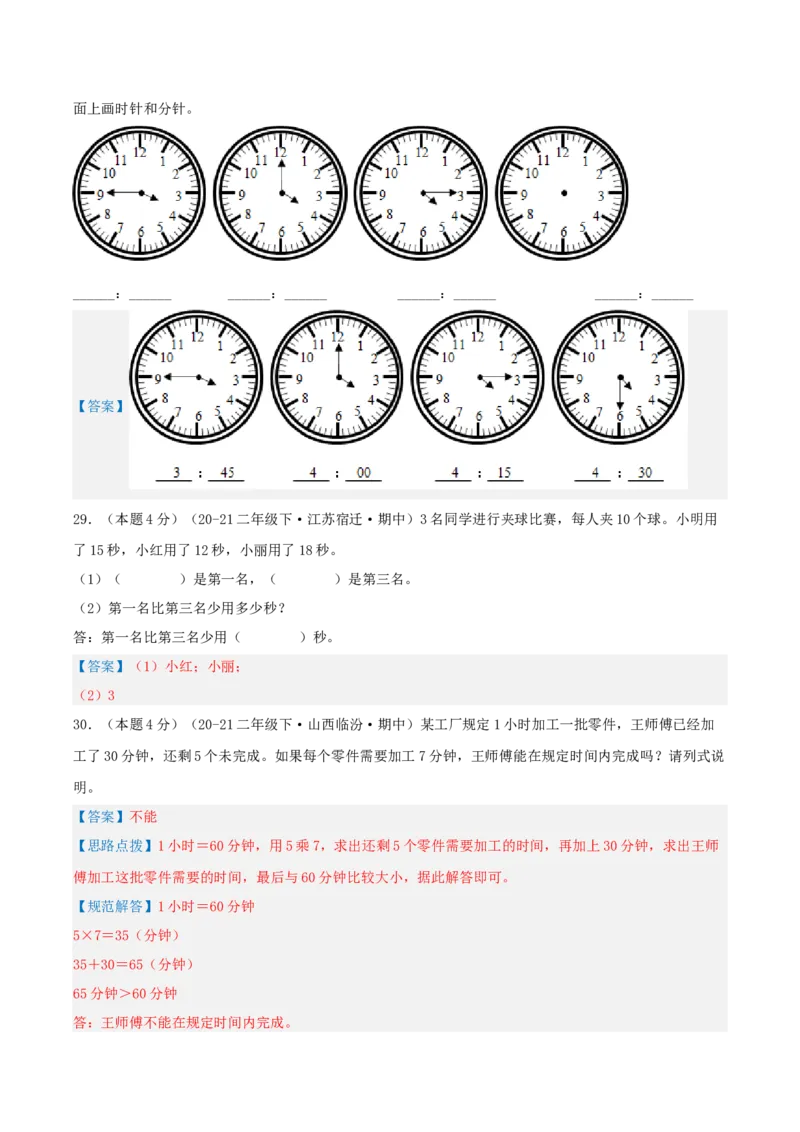 第二单元时、分、秒-（真题汇编）全解全析_二年级数学下册（苏教版）_第四套_母题专项练习-K36_2025版