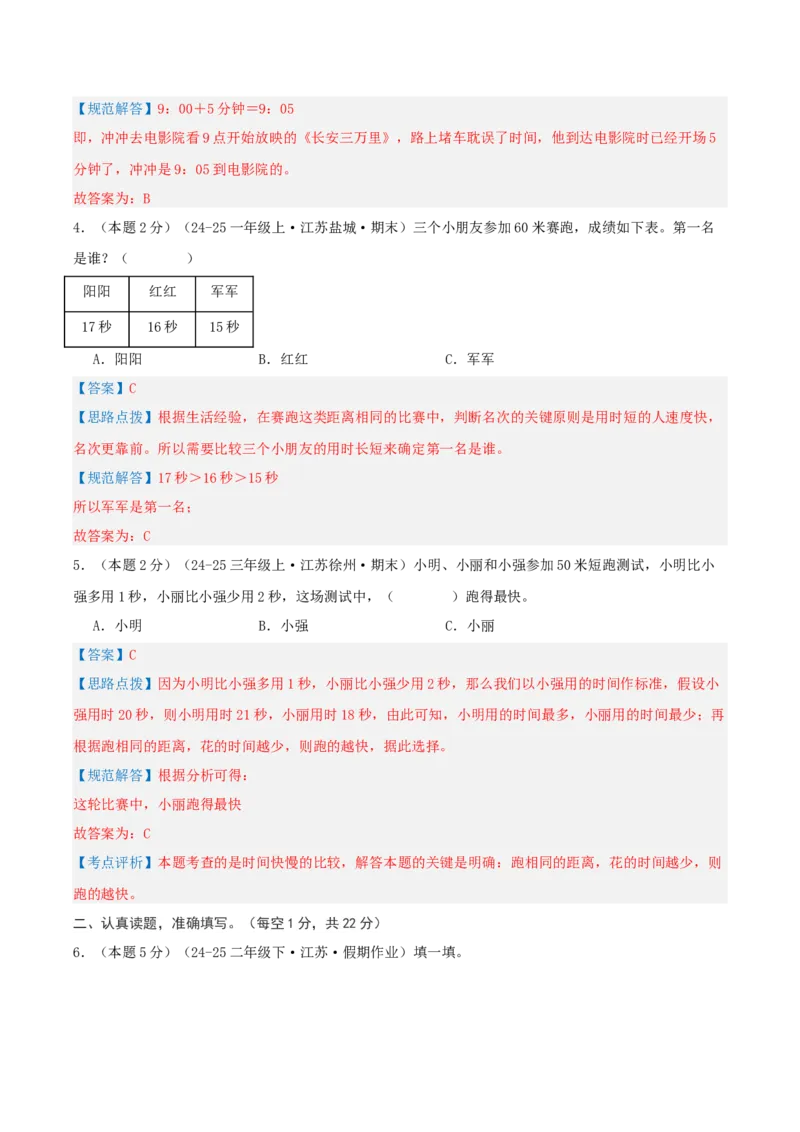 第二单元时、分、秒-（真题汇编）全解全析_二年级数学下册（苏教版）_第四套_母题专项练习-K36_2025版