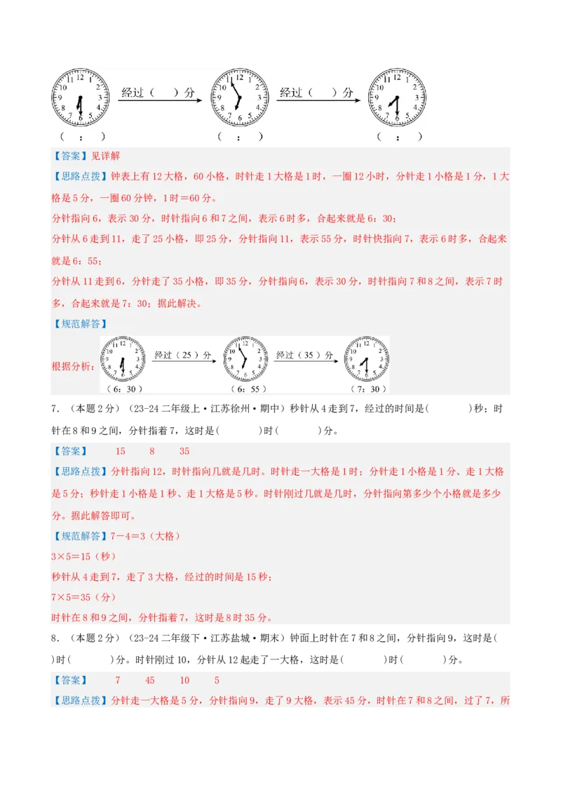 第二单元时、分、秒-（真题汇编）全解全析_二年级数学下册（苏教版）_第四套_母题专项练习-K36_2025版