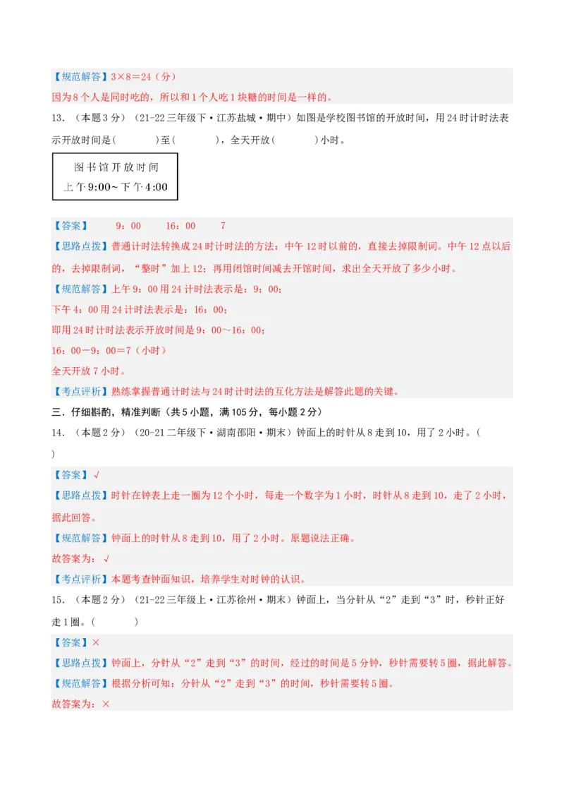 第二单元时、分、秒-（真题汇编）全解全析_二年级数学下册（苏教版）_第四套_母题专项练习-K36_2025版