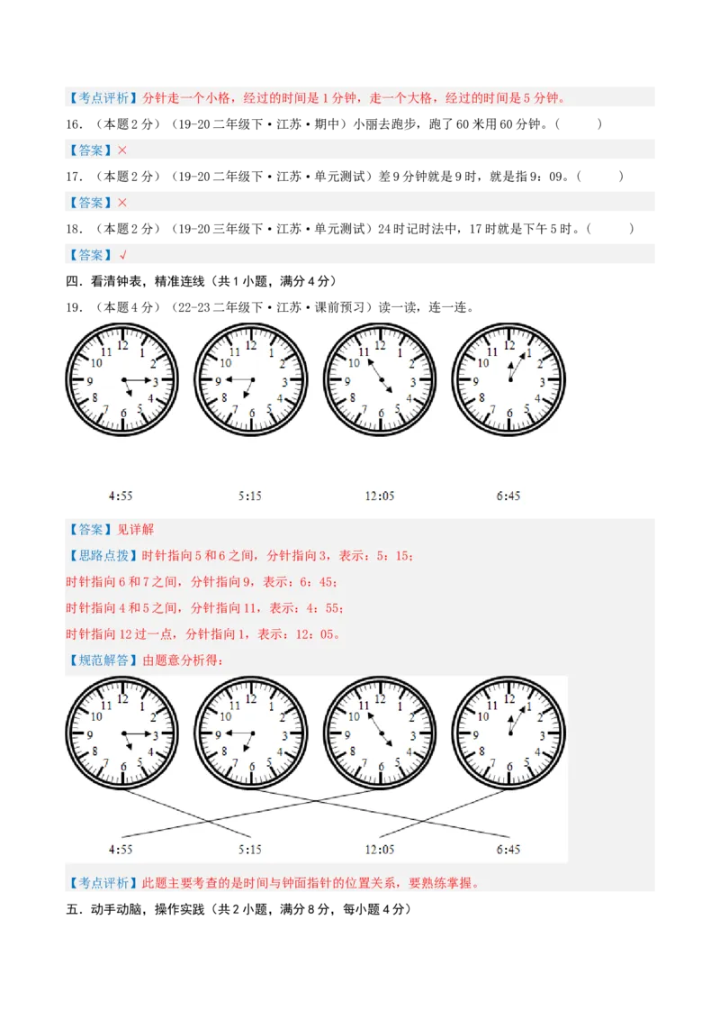 第二单元时、分、秒-（真题汇编）全解全析_二年级数学下册（苏教版）_第四套_母题专项练习-K36_2025版