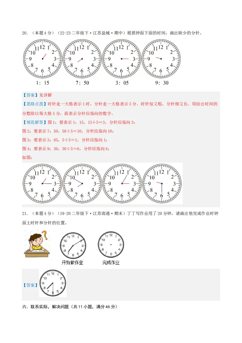 第二单元时、分、秒-（真题汇编）全解全析_二年级数学下册（苏教版）_第四套_母题专项练习-K36_2025版