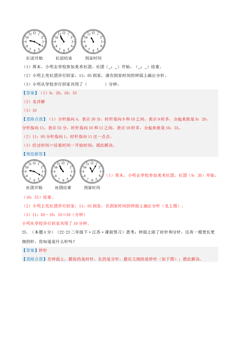第二单元时、分、秒-（真题汇编）全解全析_二年级数学下册（苏教版）_第四套_母题专项练习-K36_2025版