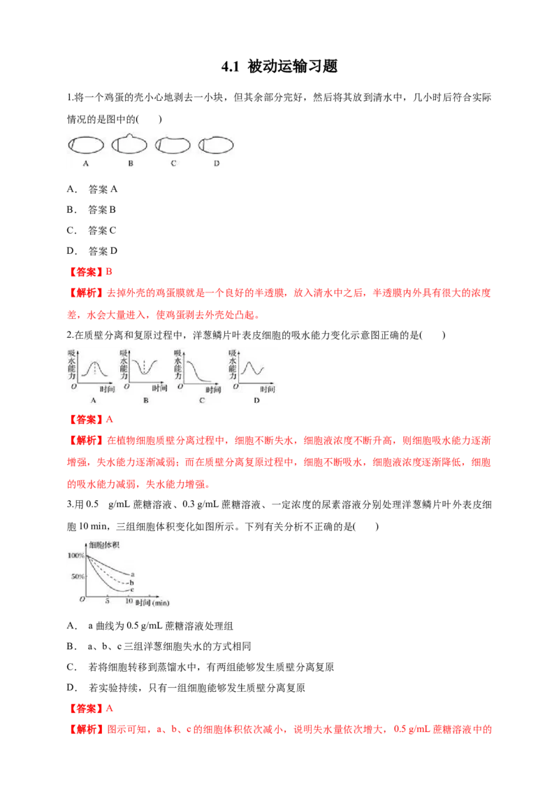 4.1被动运输练习（1）（解析版）_高中九科知识点归纳。_人教版高中Word电子版试卷练习试题知识点全科_高中生物试卷习题_生物必修_必修1_人教版生物必修一同步练习（070份）