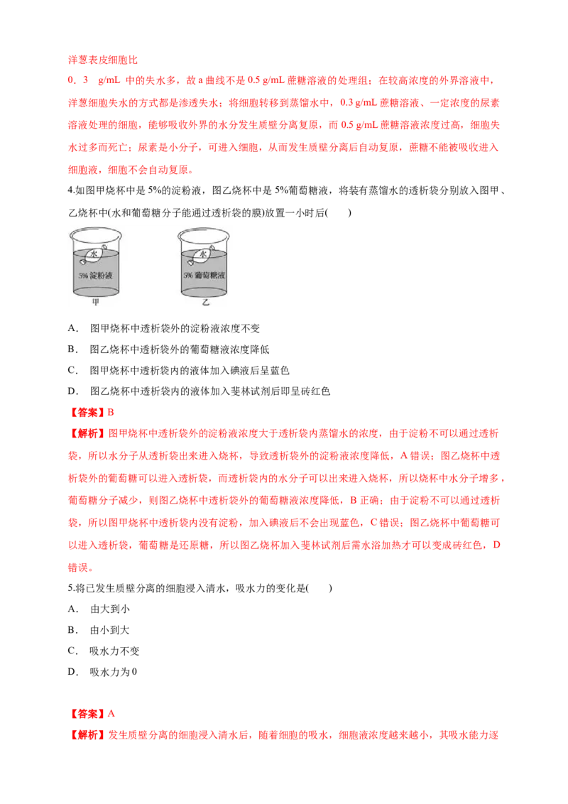 4.1被动运输练习（1）（解析版）_高中九科知识点归纳。_人教版高中Word电子版试卷练习试题知识点全科_高中生物试卷习题_生物必修_必修1_人教版生物必修一同步练习（070份）