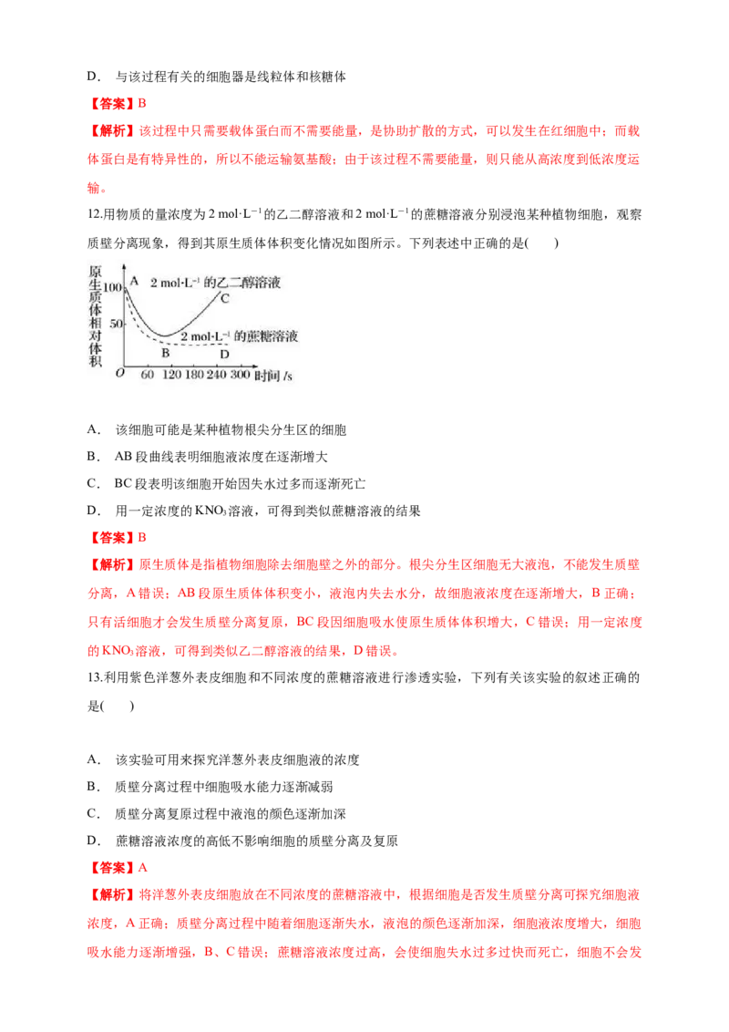 4.1被动运输练习（1）（解析版）_高中九科知识点归纳。_人教版高中Word电子版试卷练习试题知识点全科_高中生物试卷习题_生物必修_必修1_人教版生物必修一同步练习（070份）