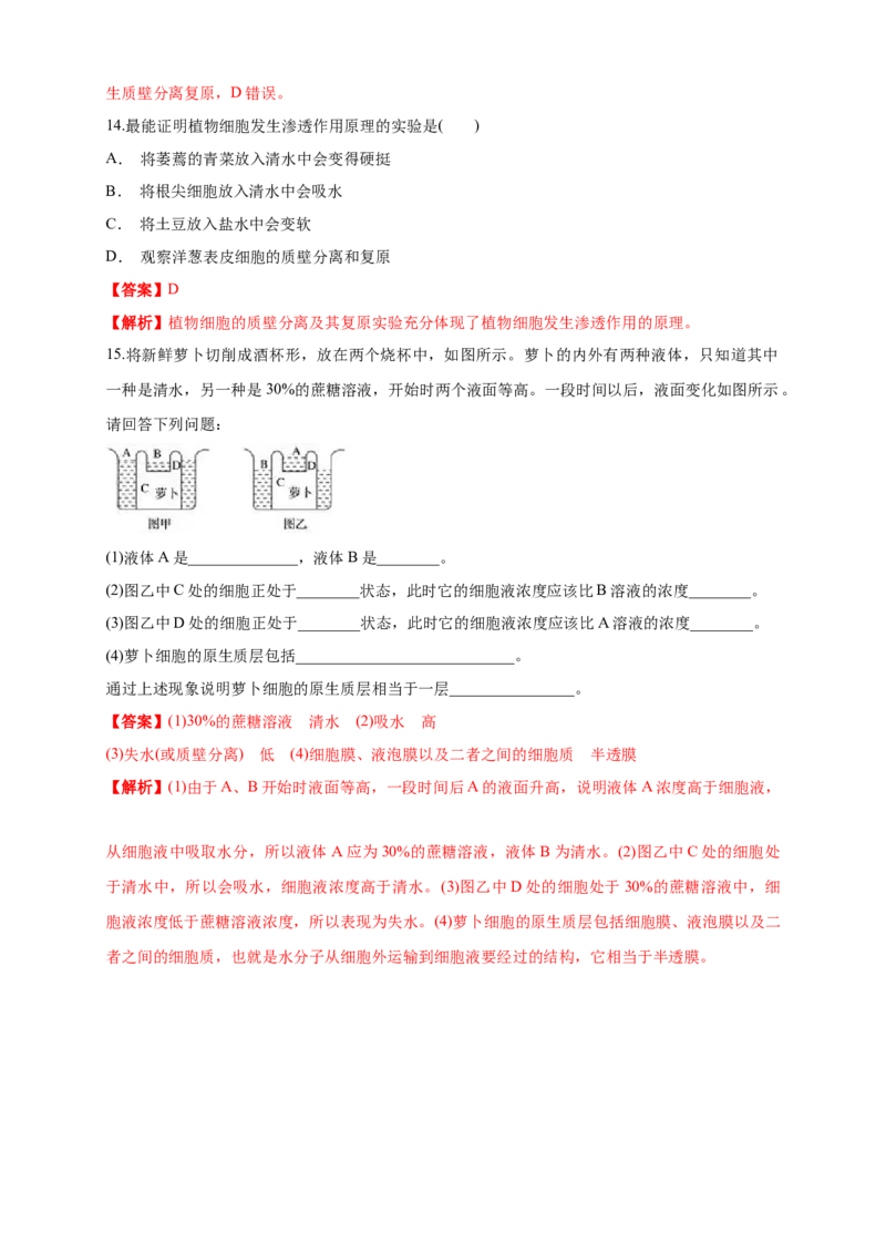 4.1被动运输练习（1）（解析版）_高中九科知识点归纳。_人教版高中Word电子版试卷练习试题知识点全科_高中生物试卷习题_生物必修_必修1_人教版生物必修一同步练习（070份）