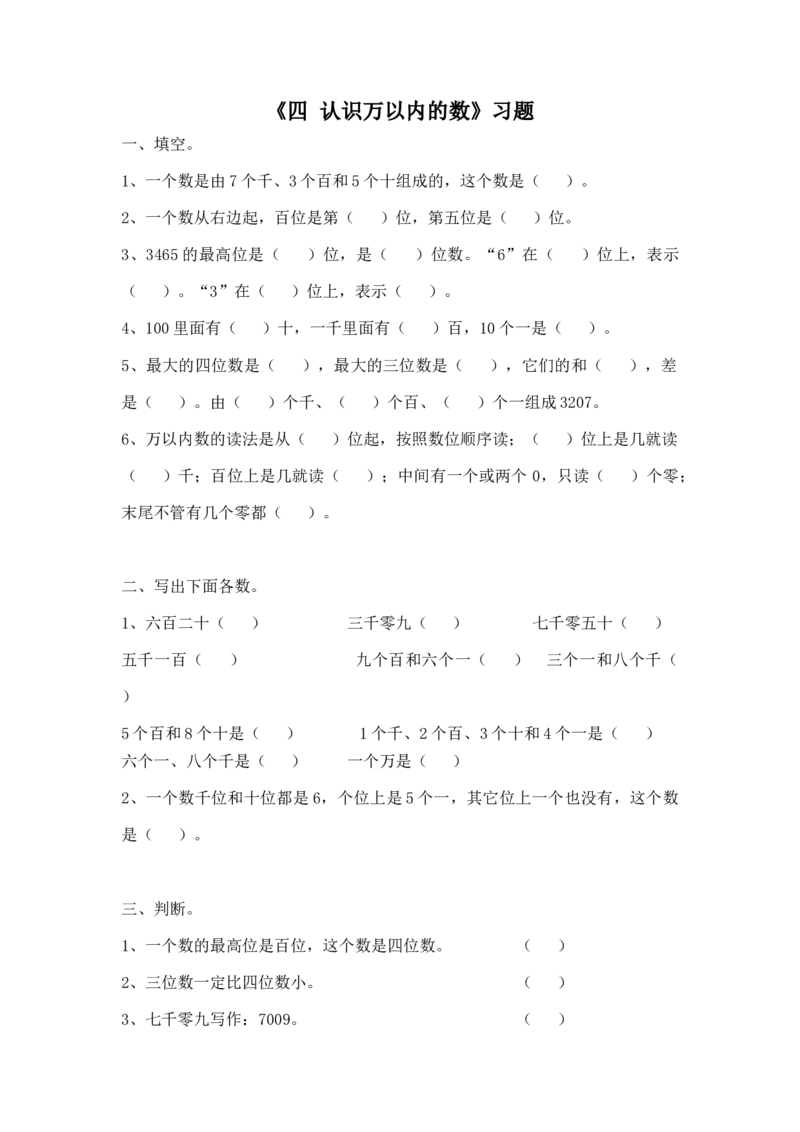 二年级下册数学一课一练-《四认识万以内的数练习四》2-苏教版_二年级数学下册（苏教版）_第四套_同步练习_课时练习_第1套课时练习（30份）