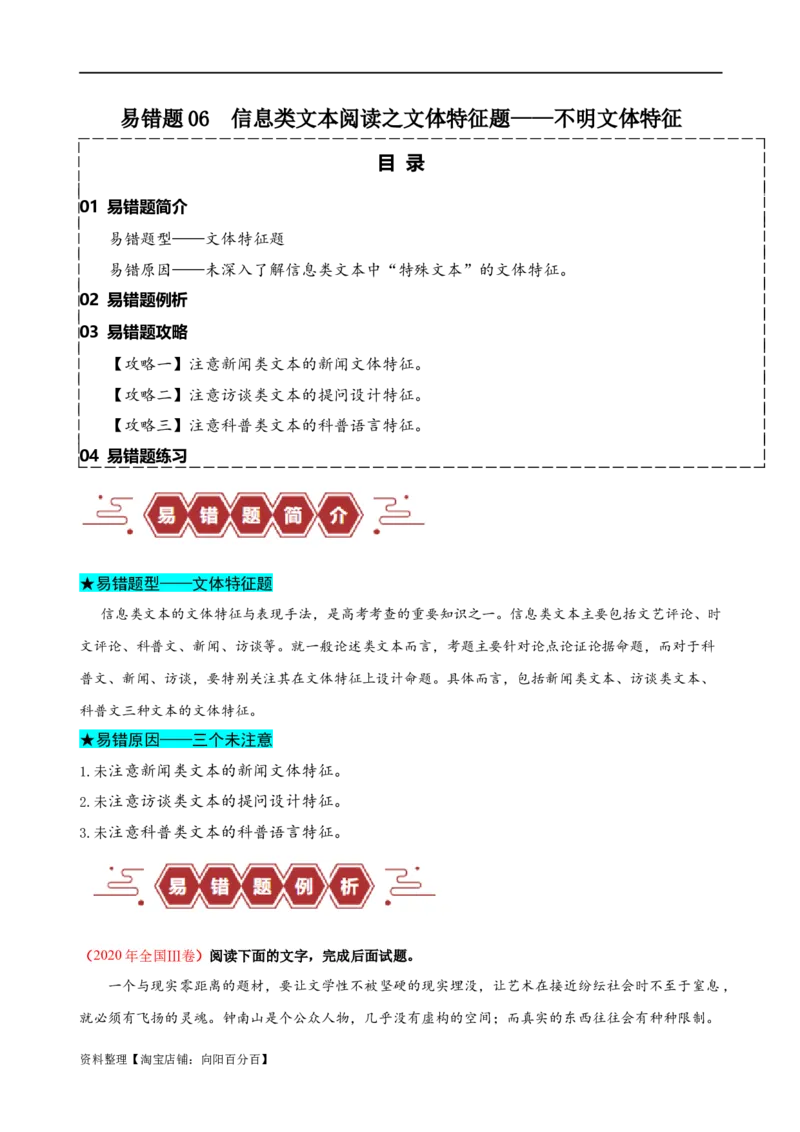 易错题06信息类文本阅读之文体特征题&mdash;&mdash;不明文本文体特征（解析版）_01高考语文_新高考复习资料_2024年新高考资料_专项复习资料_❤备战2024年高考语文考试易错题（新高考专用）