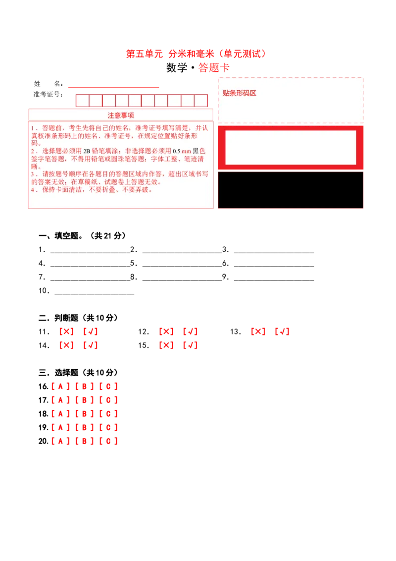 第五单元分米和毫米（单元测试，答题卡）_二年级数学下册（苏教版）_第四套_单元测试