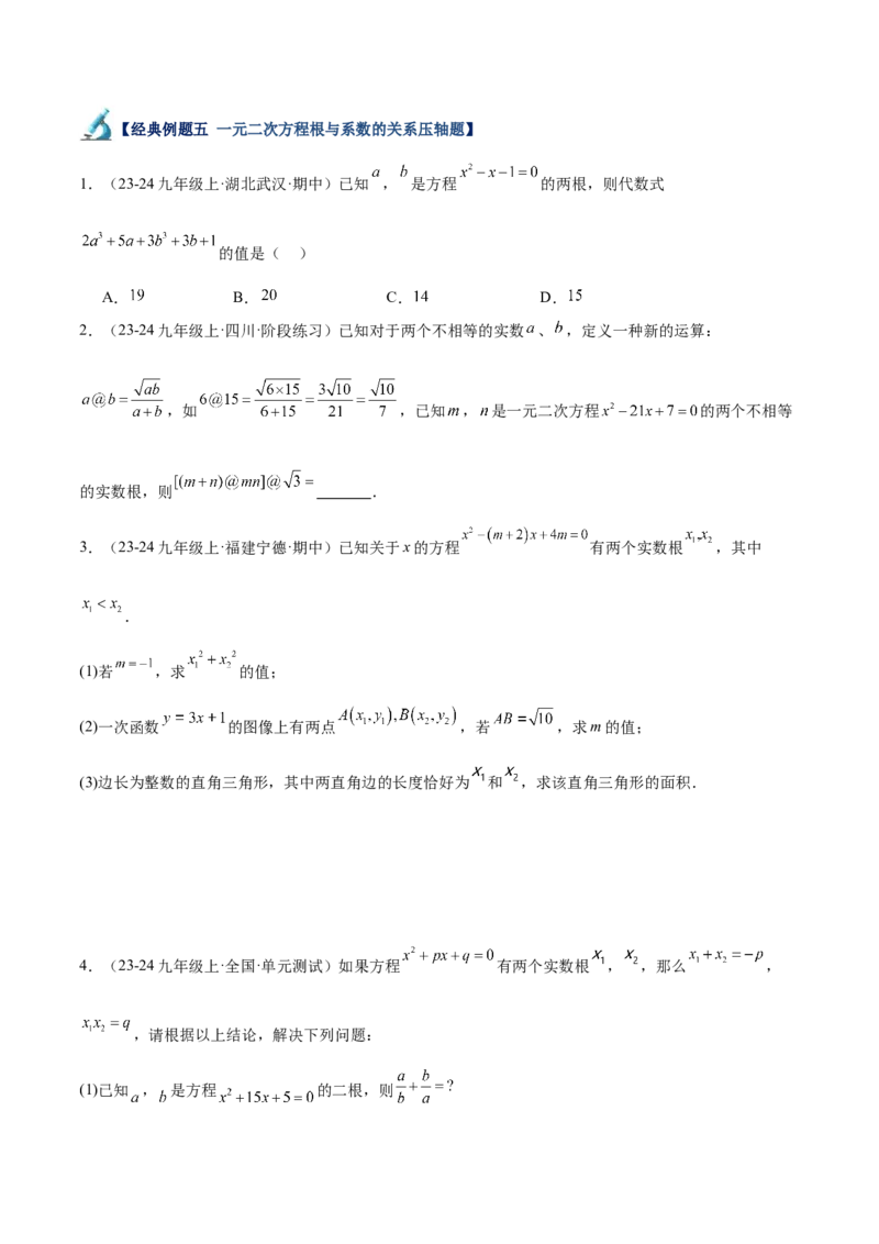专题06一元二次方程48道压轴题型专训（8大题型）（学生版）_初中数学_九年级数学上册（人教版）_重难点专题提升-V7_2025版