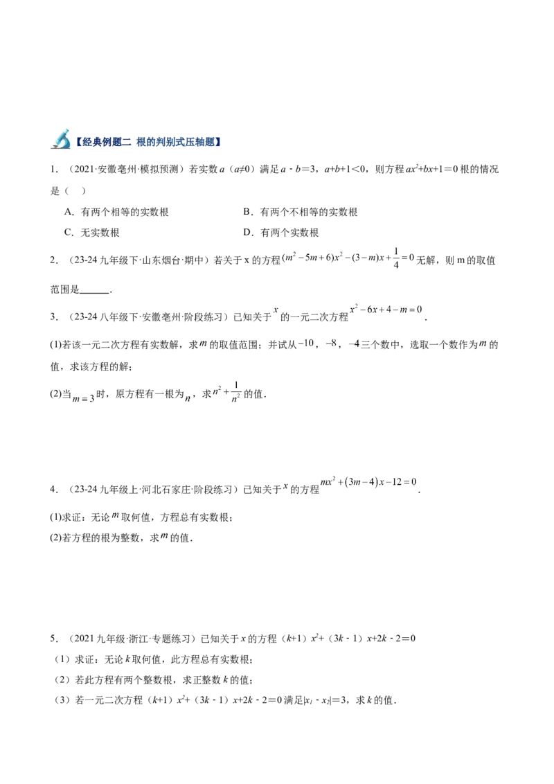 专题06一元二次方程48道压轴题型专训（8大题型）（学生版）_初中数学_九年级数学上册（人教版）_重难点专题提升-V7_2025版