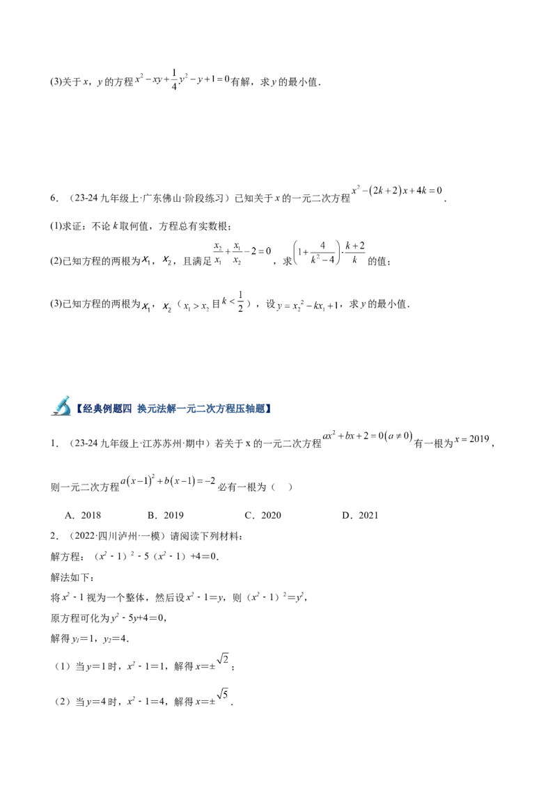 专题06一元二次方程48道压轴题型专训（8大题型）（学生版）_初中数学_九年级数学上册（人教版）_重难点专题提升-V7_2025版