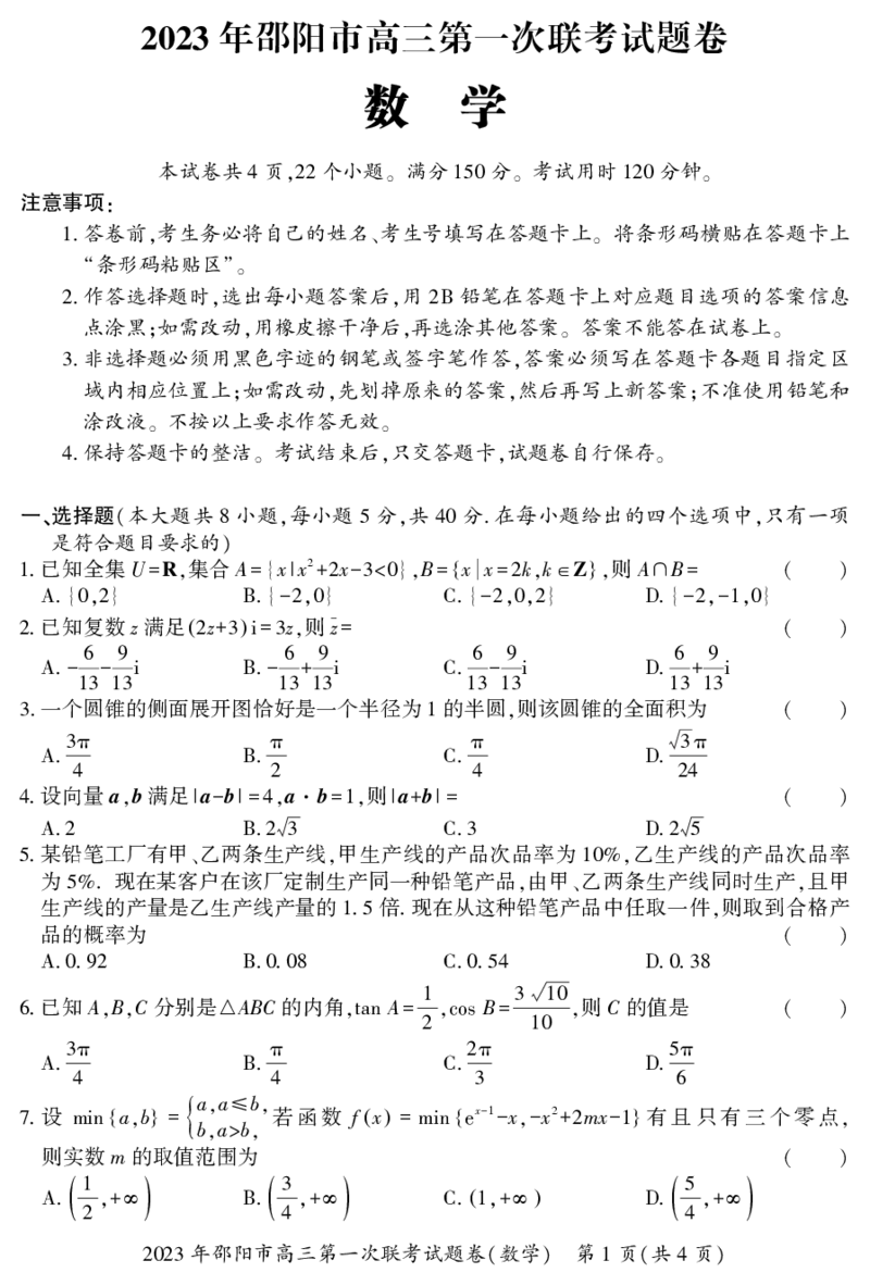 数学_2.2025数学总复习_2023年新高考资料_3数学高考模拟题_新高考_邵阳一模2023届湖南邵阳市高三第一次联考数学_邵阳一模2023届湖南邵阳市高三第一次联考数学