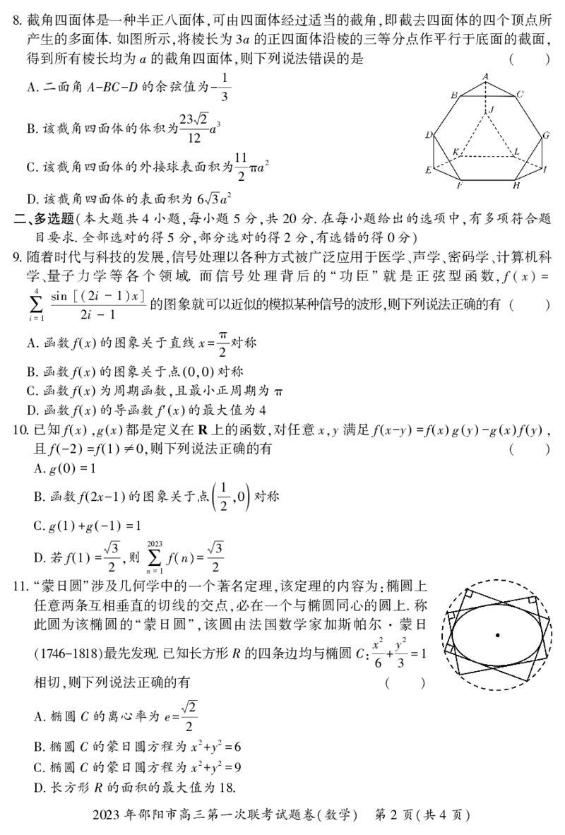 数学_2.2025数学总复习_2023年新高考资料_3数学高考模拟题_新高考_邵阳一模2023届湖南邵阳市高三第一次联考数学_邵阳一模2023届湖南邵阳市高三第一次联考数学