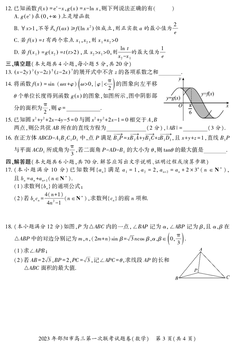 数学_2.2025数学总复习_2023年新高考资料_3数学高考模拟题_新高考_邵阳一模2023届湖南邵阳市高三第一次联考数学_邵阳一模2023届湖南邵阳市高三第一次联考数学