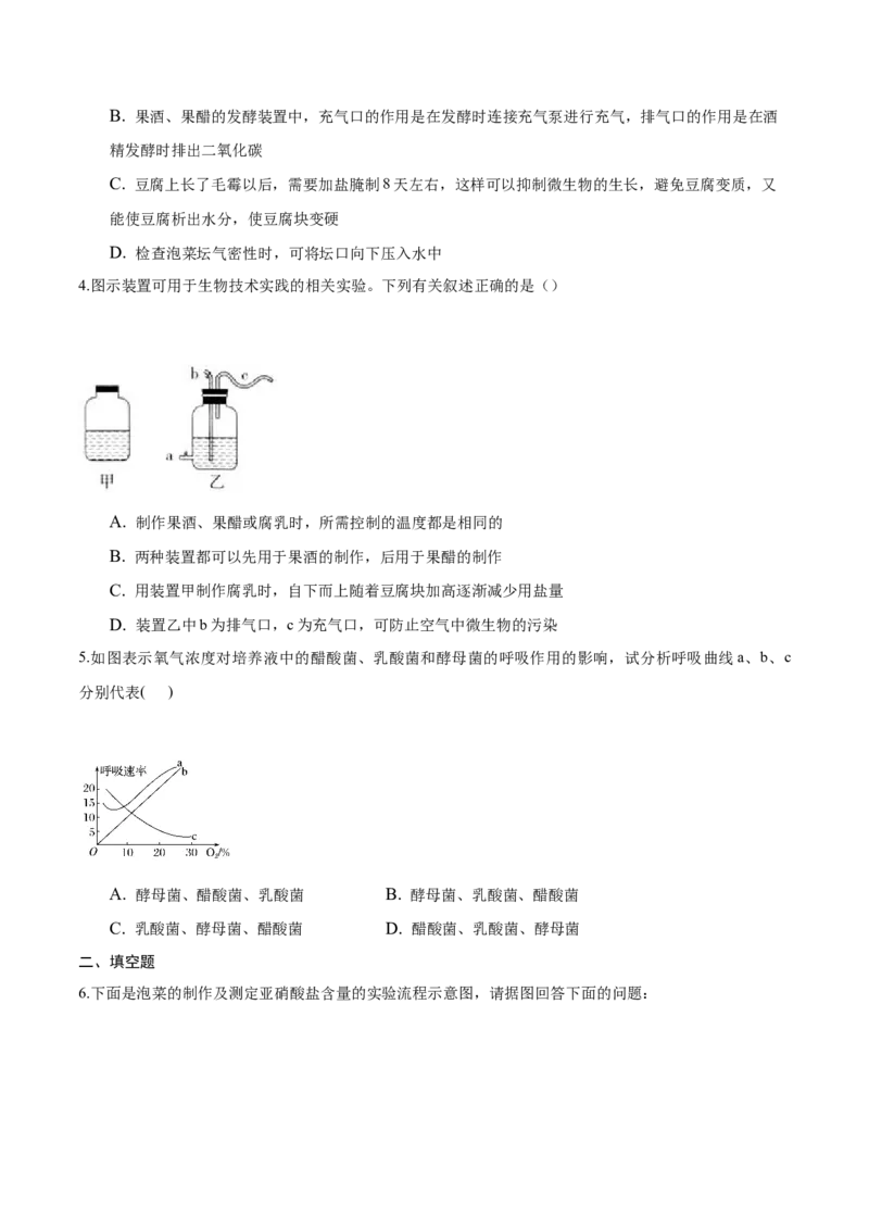 1.1传统发酵技术的应用-高二生物课后培优分级练（人教版2019选择性必修3）（原卷版）_高中九科知识点归纳。_人教版高中Word电子版试卷练习试题知识点全科_高中生物试卷习题_生物选修