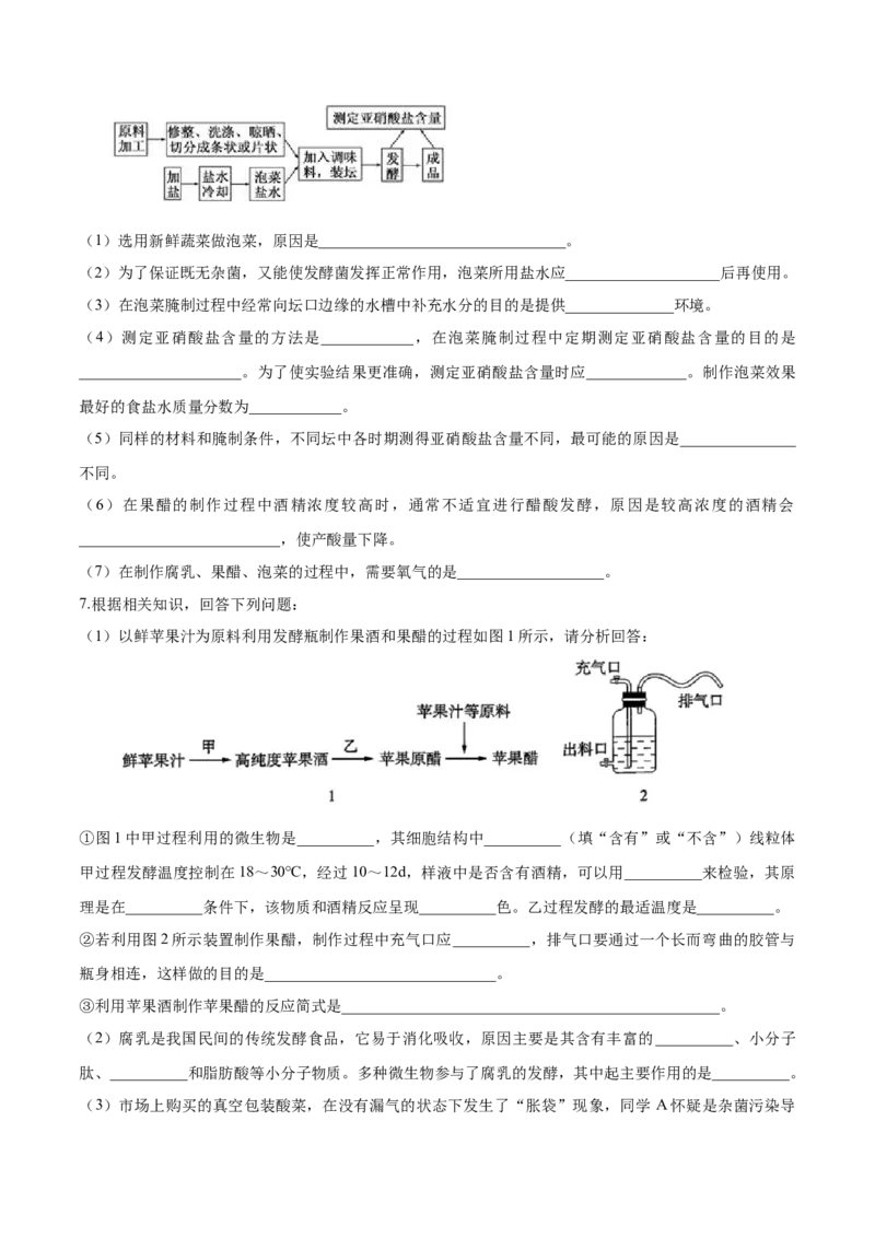 1.1传统发酵技术的应用-高二生物课后培优分级练（人教版2019选择性必修3）（原卷版）_高中九科知识点归纳。_人教版高中Word电子版试卷练习试题知识点全科_高中生物试卷习题_生物选修