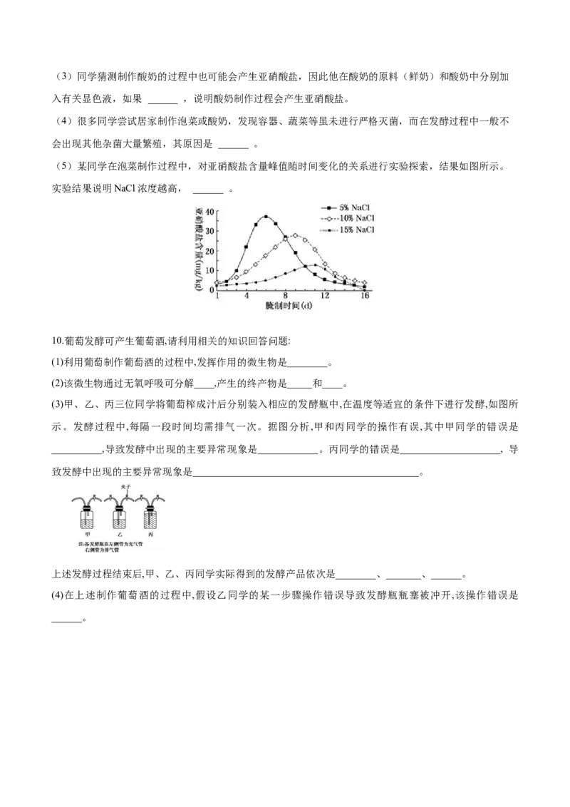 1.1传统发酵技术的应用-高二生物课后培优分级练（人教版2019选择性必修3）（原卷版）_高中九科知识点归纳。_人教版高中Word电子版试卷练习试题知识点全科_高中生物试卷习题_生物选修