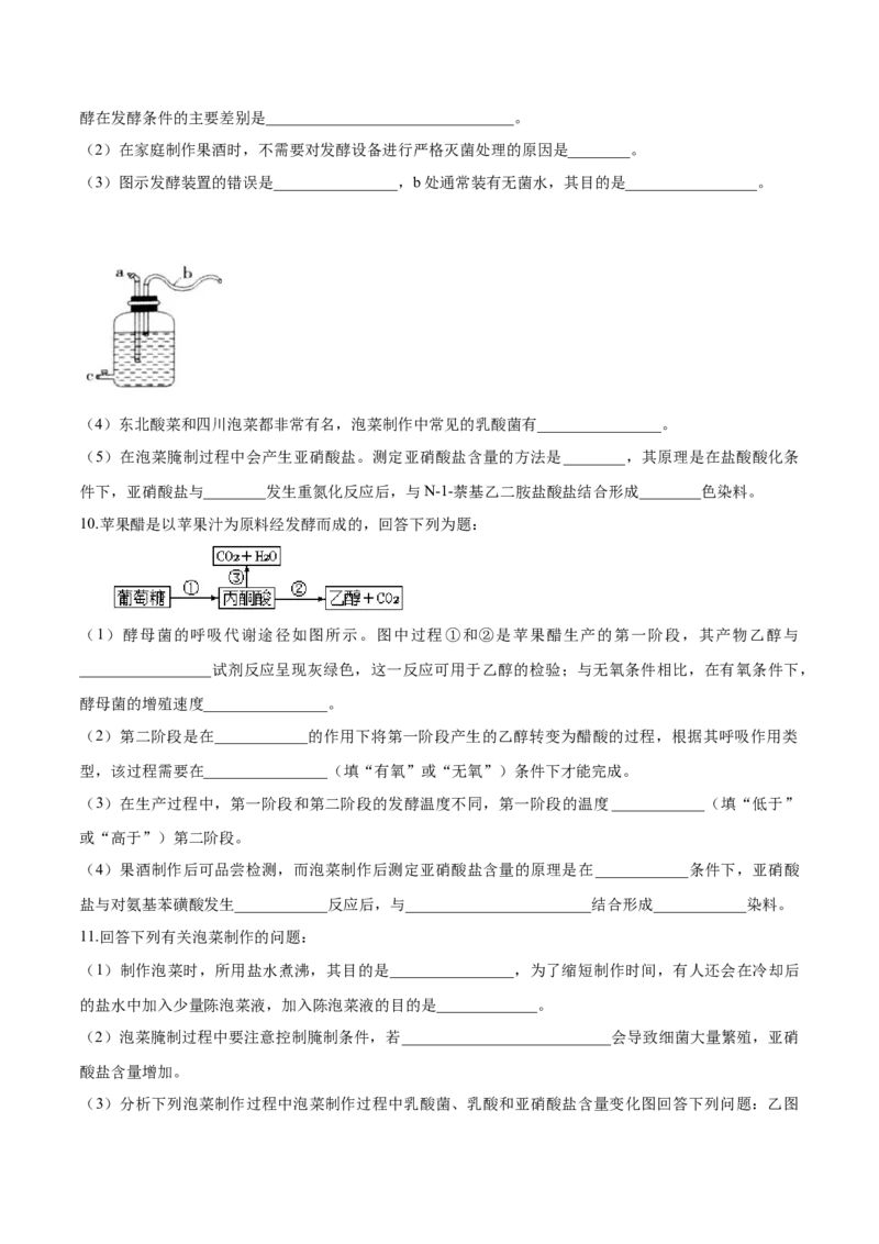 1.1传统发酵技术的应用-高二生物课后培优分级练（人教版2019选择性必修3）（原卷版）_高中九科知识点归纳。_人教版高中Word电子版试卷练习试题知识点全科_高中生物试卷习题_生物选修